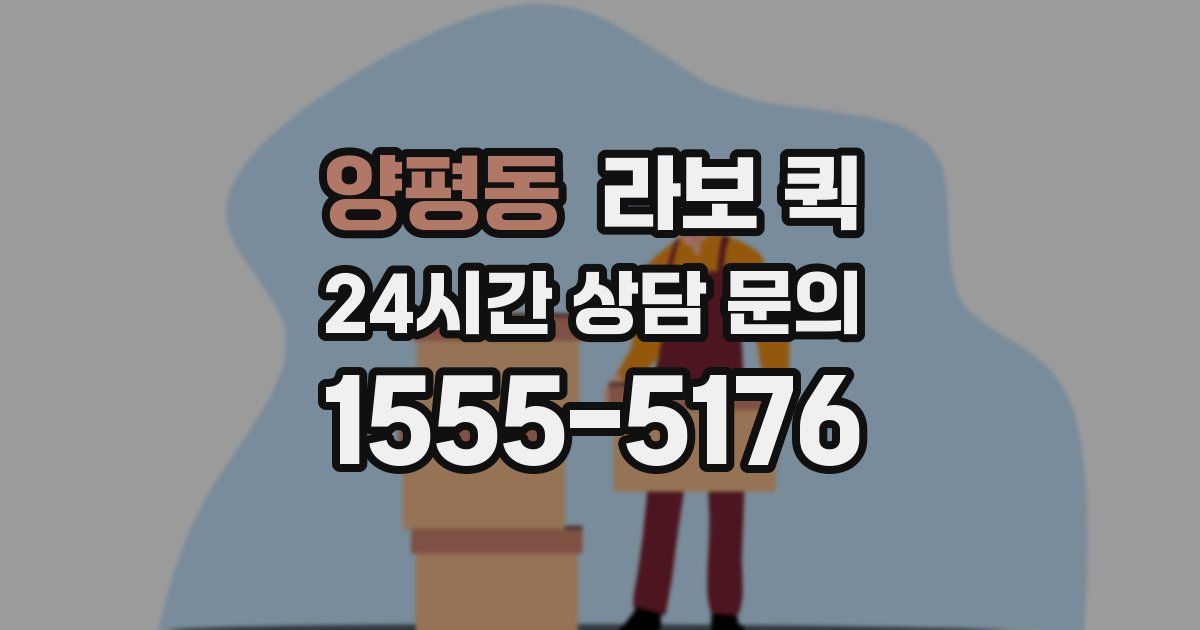 양평동 라보 퀵