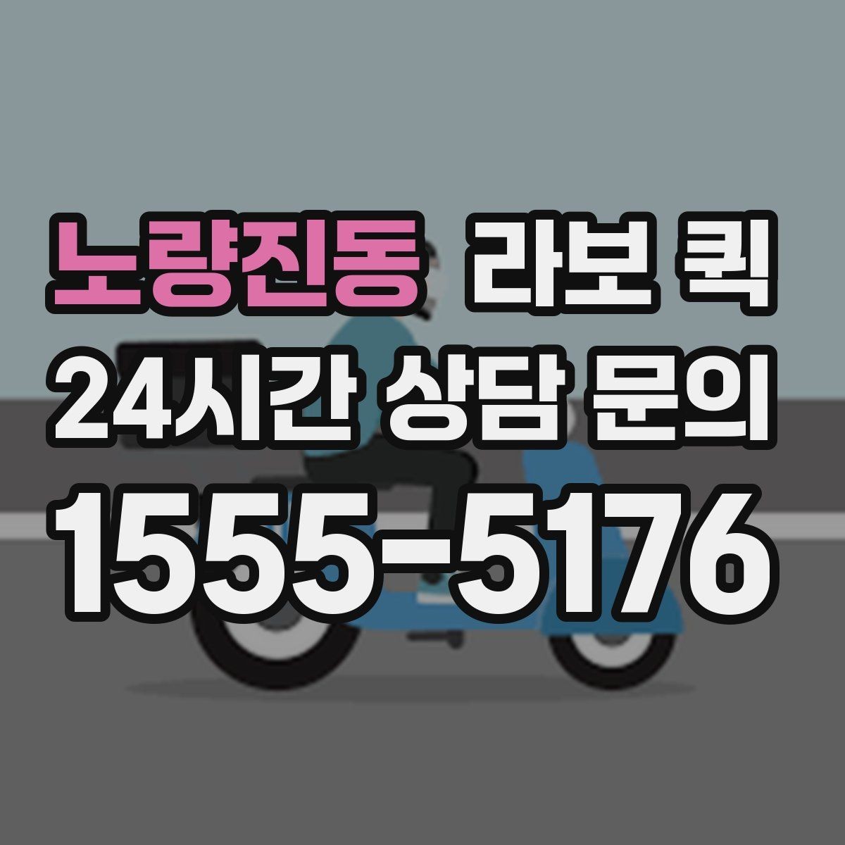 노량진동 라보 퀵 비용 비교 시 함께 볼 항목