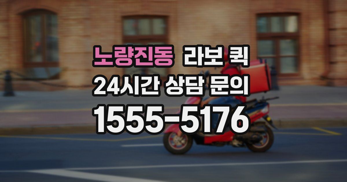 노량진동 라보 퀵