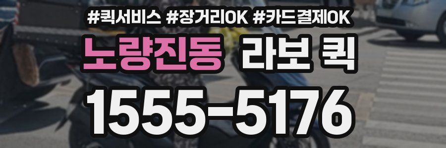 노량진동 라보 퀵
