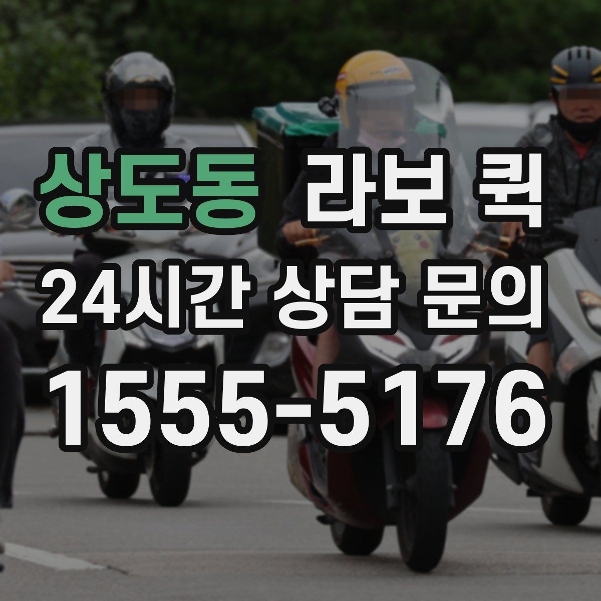 상도동 라보 퀵 예약 방법과 접수 과정