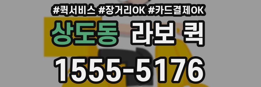 상도동 라보 퀵