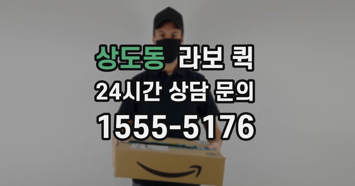상도동 라보 퀵