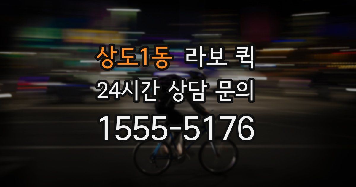 상도1동 라보 퀵