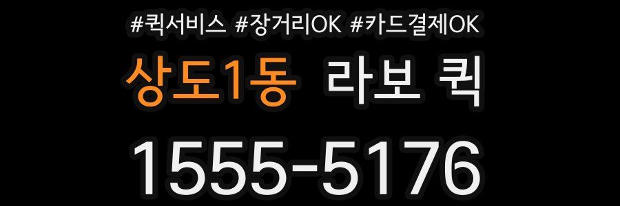 상도1동 라보 퀵
