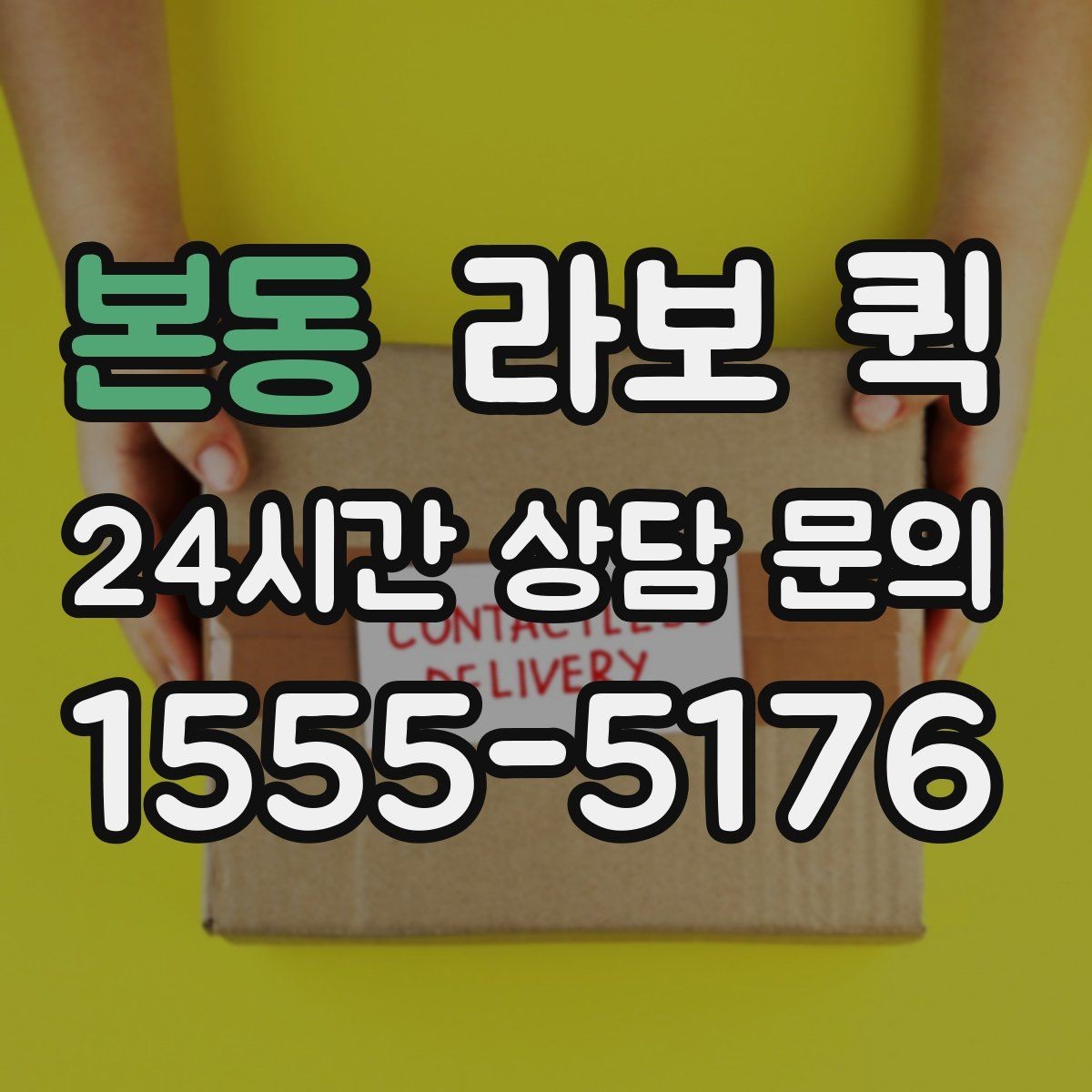 본동 라보 퀵 기사 배정부터 출발까지 흐름