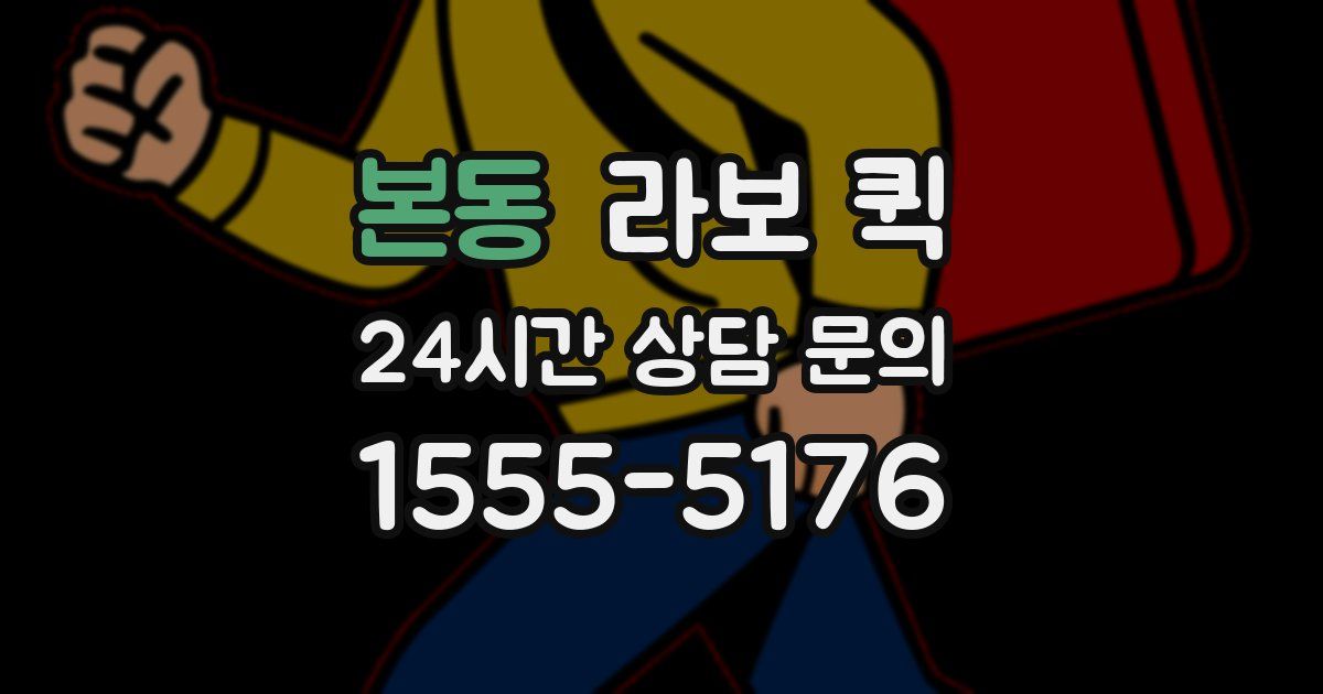 본동 라보 퀵