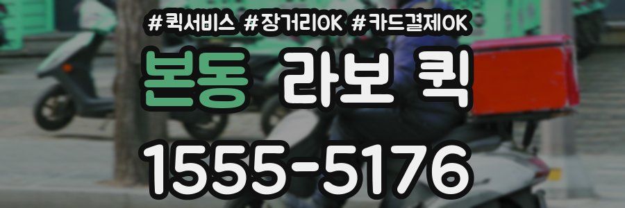 본동 라보 퀵