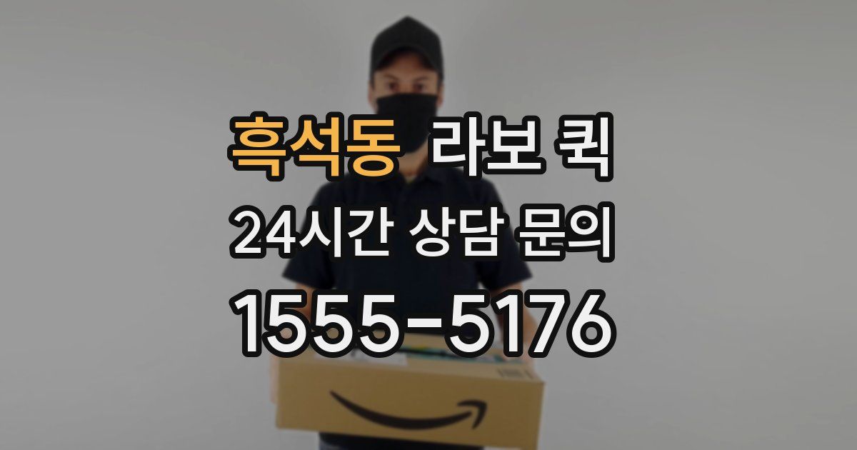 흑석동 라보 퀵