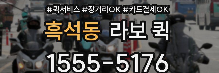 흑석동 라보 퀵