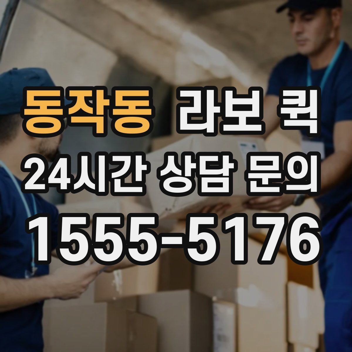 동작동 라보 퀵 이용 후 관리 팁
