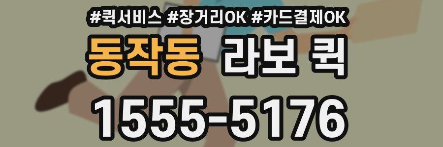 동작동 라보 퀵