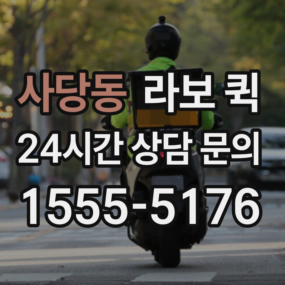 사당동 라보 퀵 이용 뒤 다시 점검할 부분