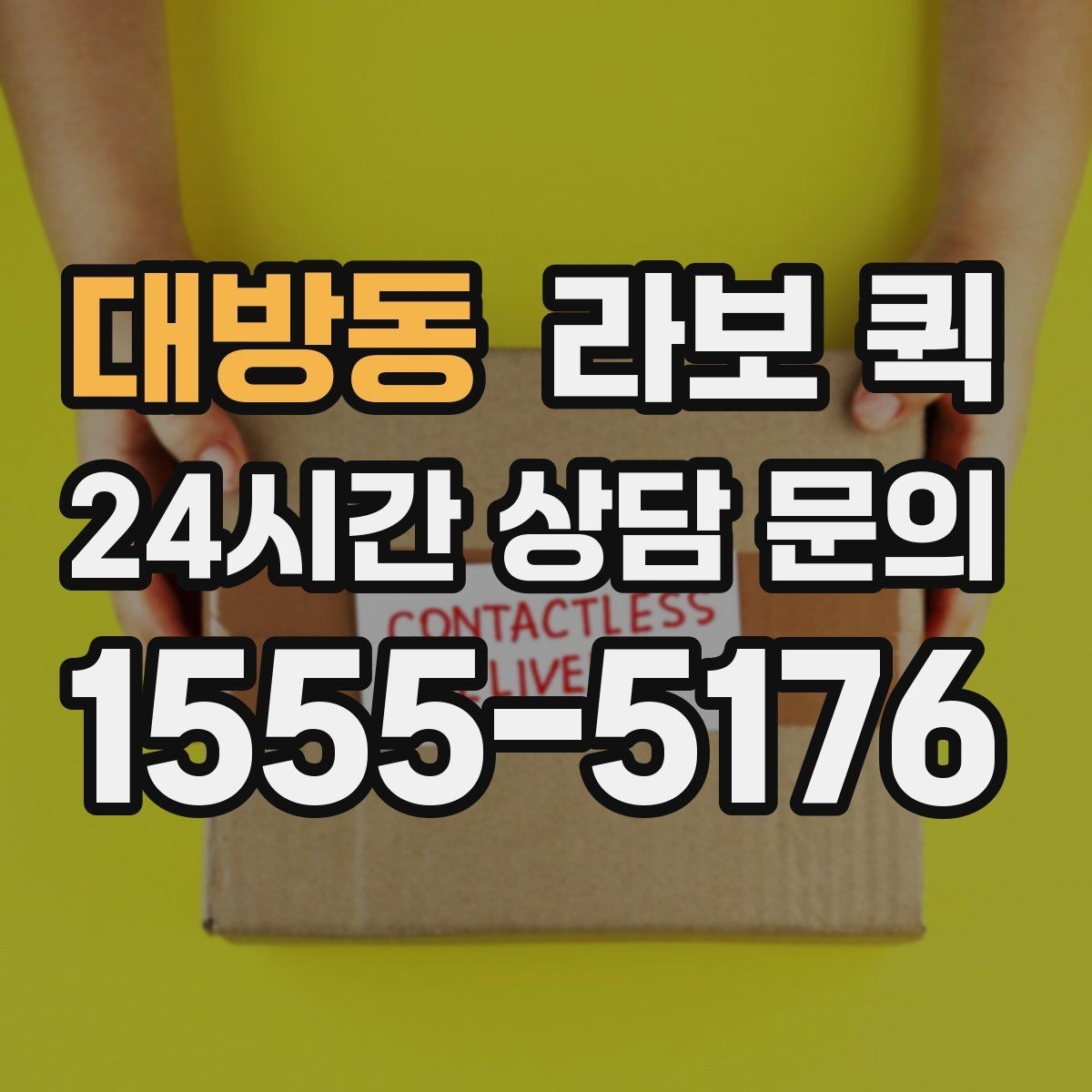 대방동 라보 퀵 선택 시 확인할 핵심 기준