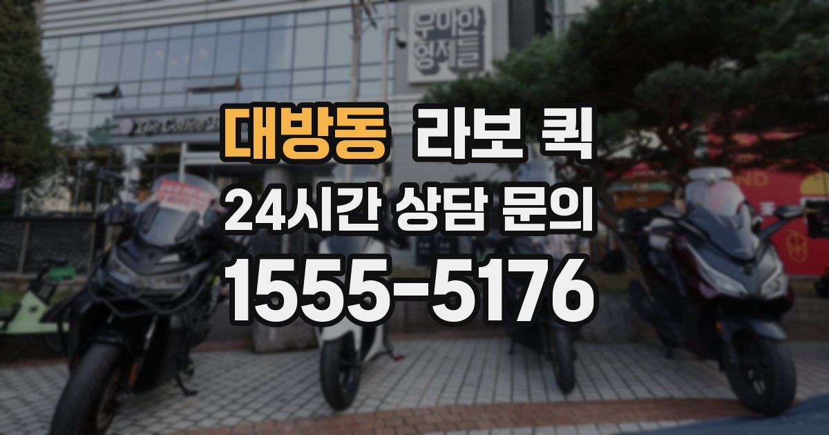 대방동 라보 퀵