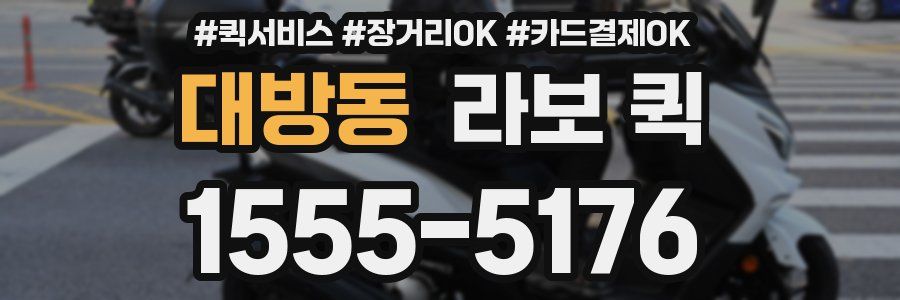 대방동 라보 퀵