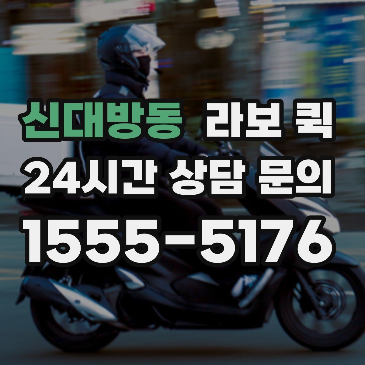 신대방동 라보 퀵 처음 부를 때 실수 줄이는 법