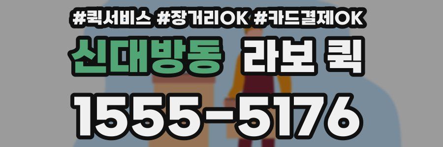 신대방동 라보 퀵