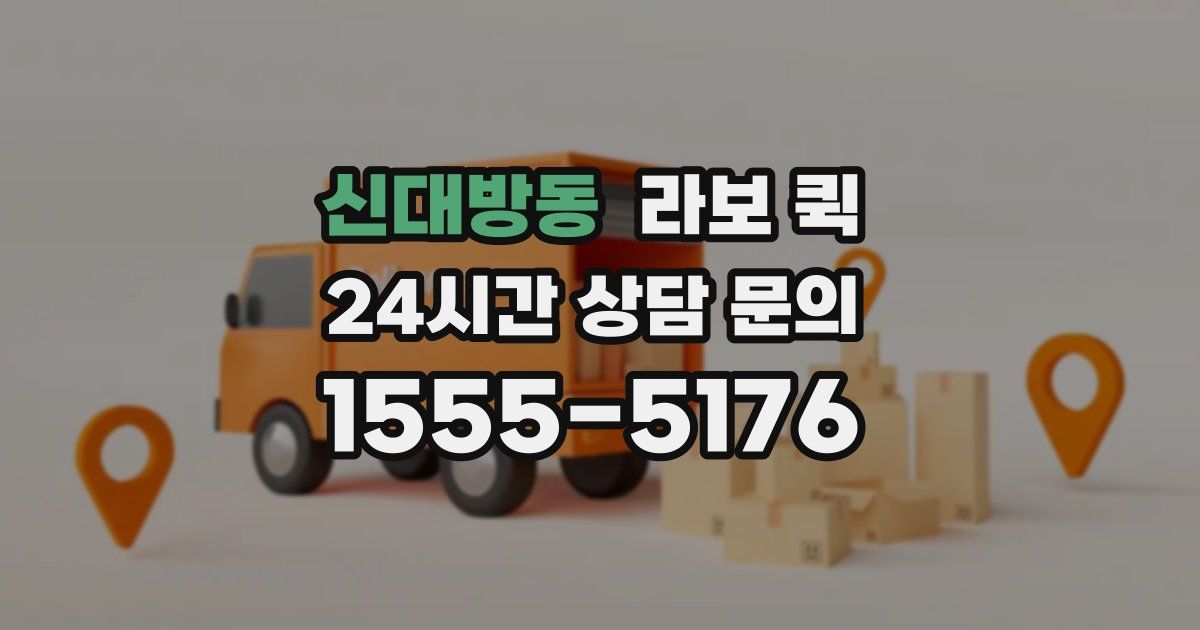신대방동 라보 퀵