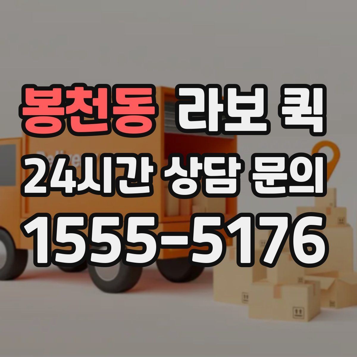 봉천동 라보 퀵 지역별 이용 편의 살펴보기