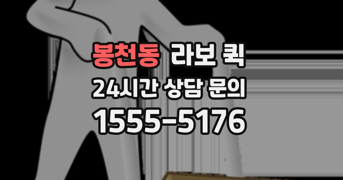 봉천동 라보 퀵