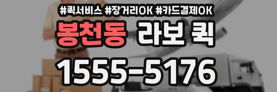 봉천동 라보 퀵