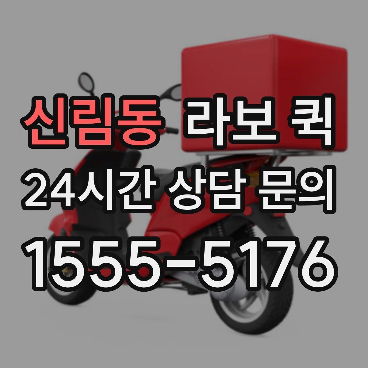 신림동 라보 퀵 시간 절약을 위한 이용 팁