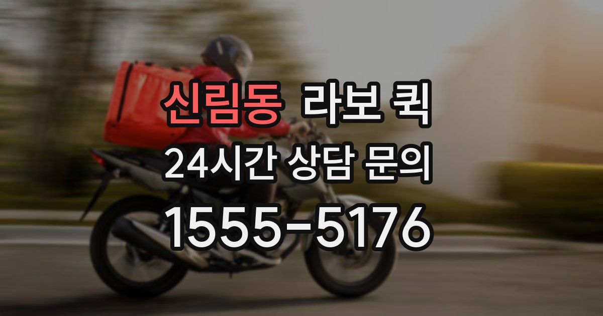 신림동 라보 퀵