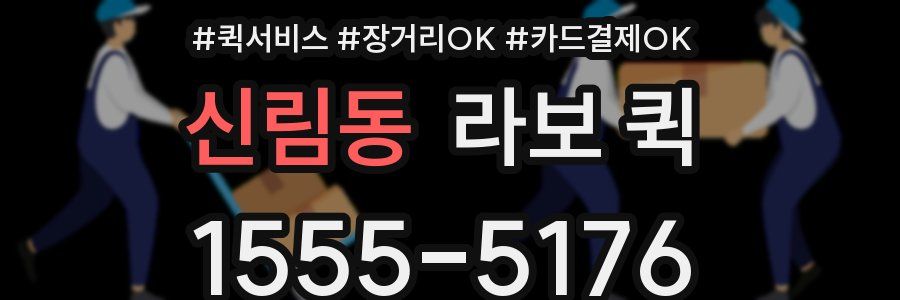 신림동 라보 퀵