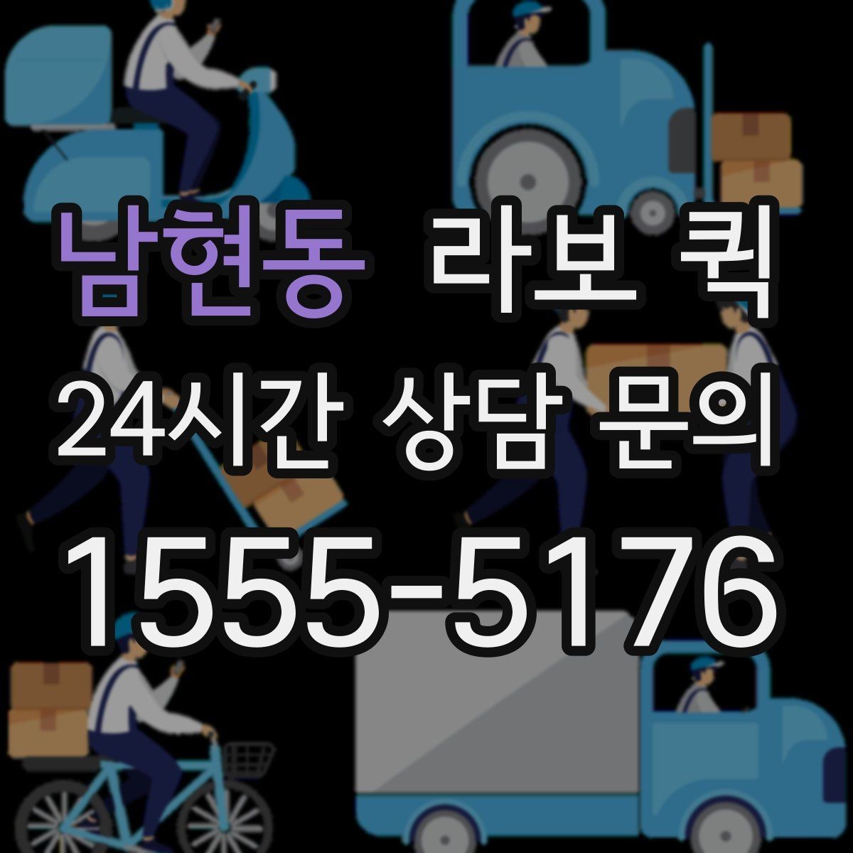 남현동 라보 퀵 소형 운송 서비스의 이용 흐름