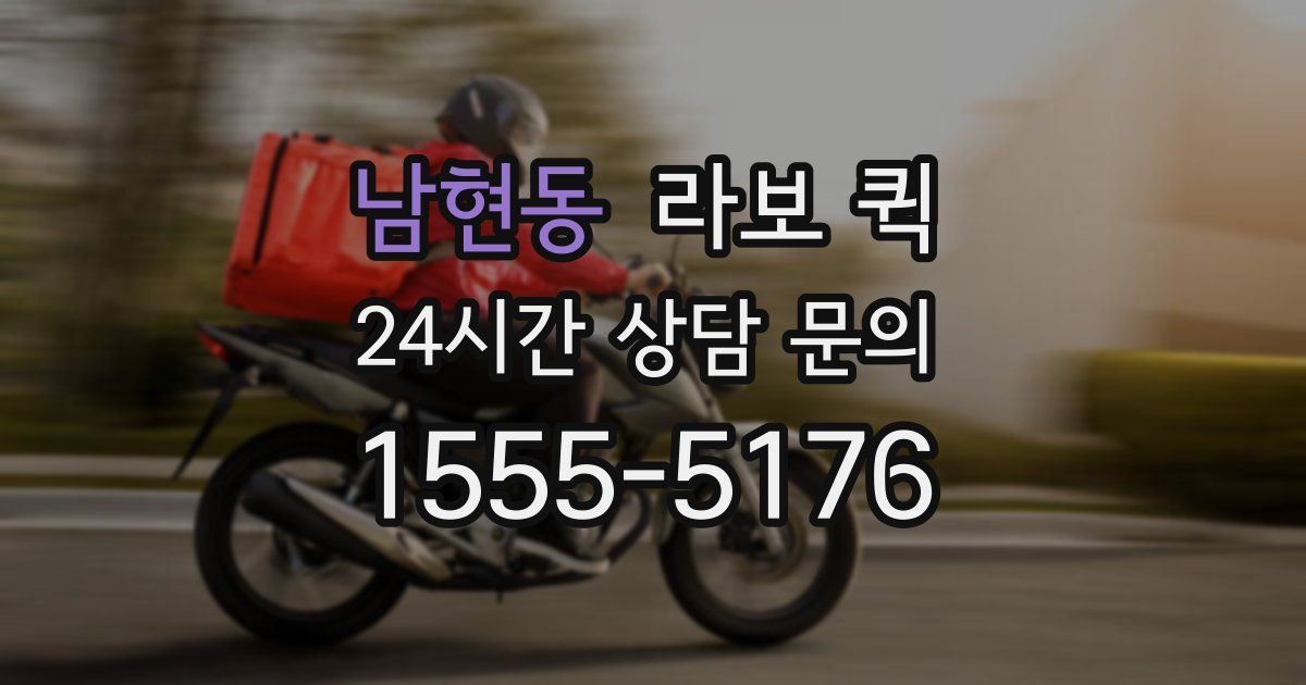 남현동 라보 퀵