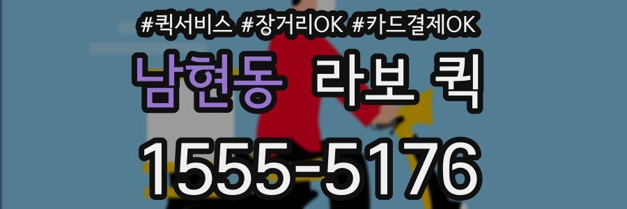 남현동 라보 퀵