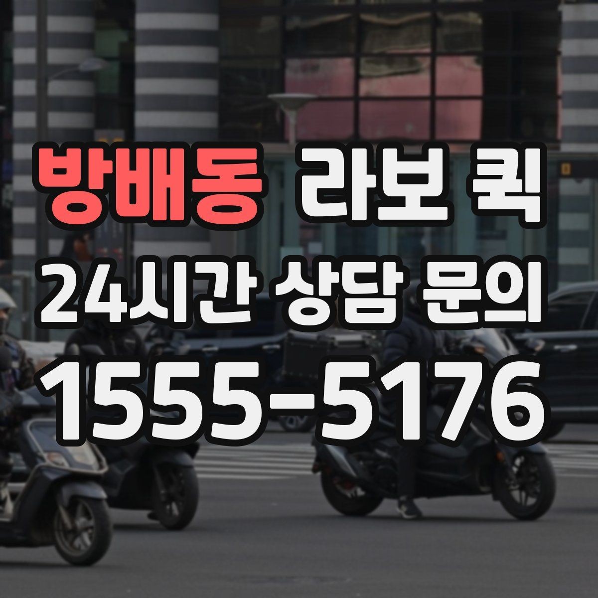 방배동 라보 퀵 요금과 거리 기준 알아보기