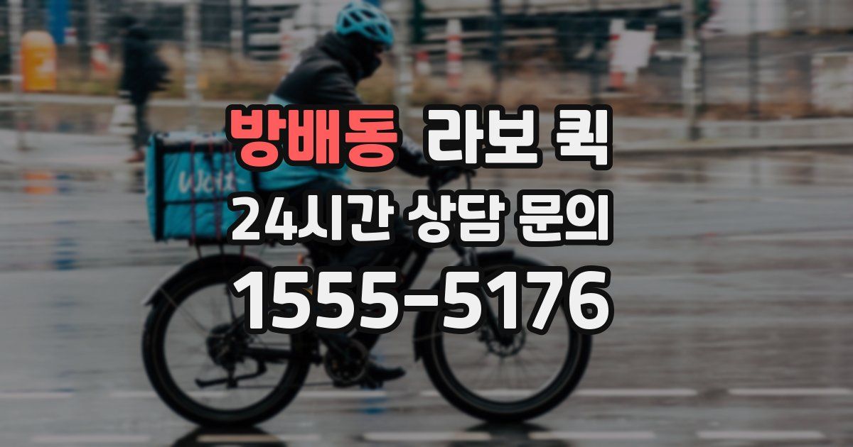 방배동 라보 퀵