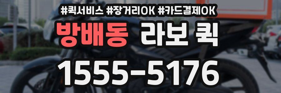 방배동 라보 퀵