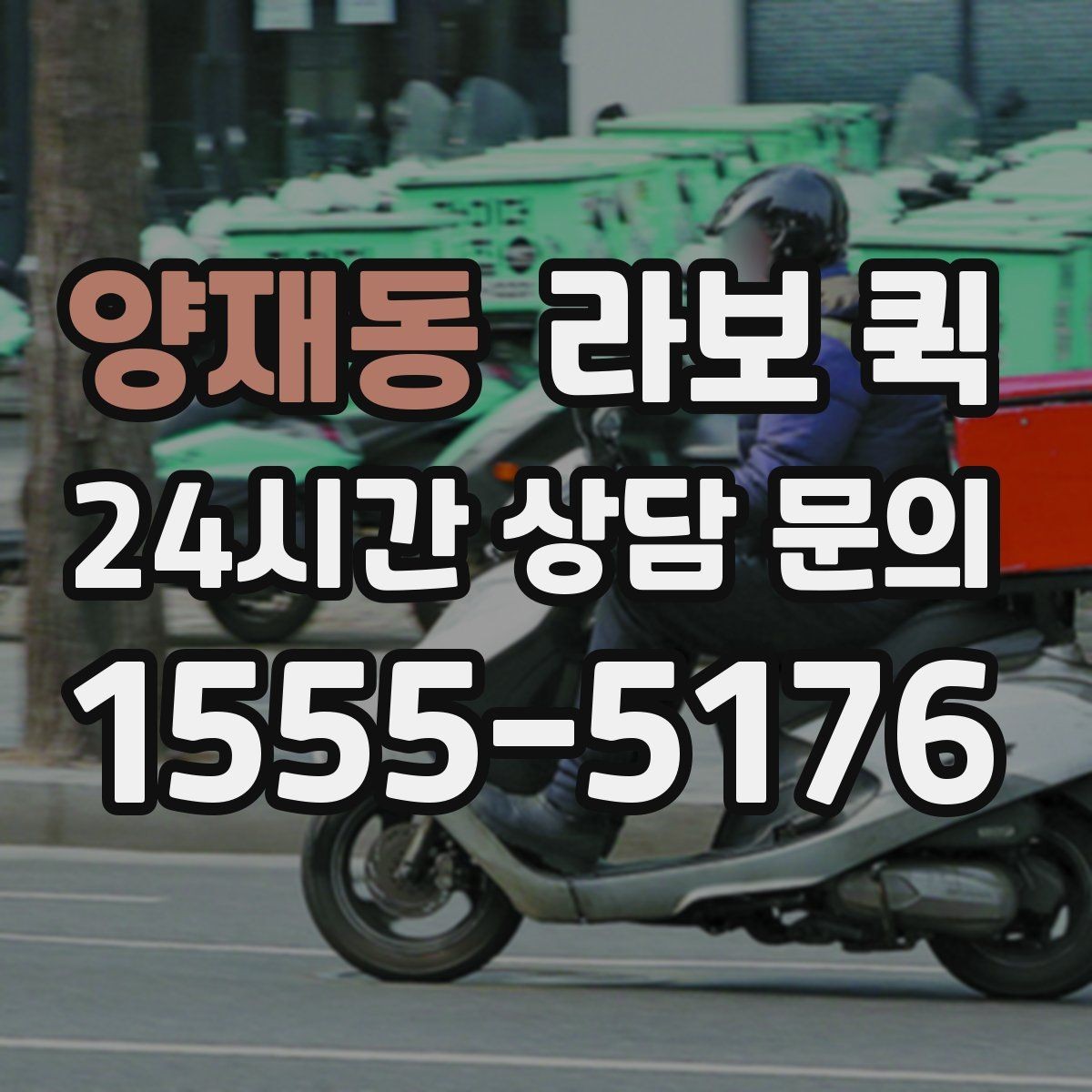 양재동 라보 퀵 이용 전후 달라지는 부분