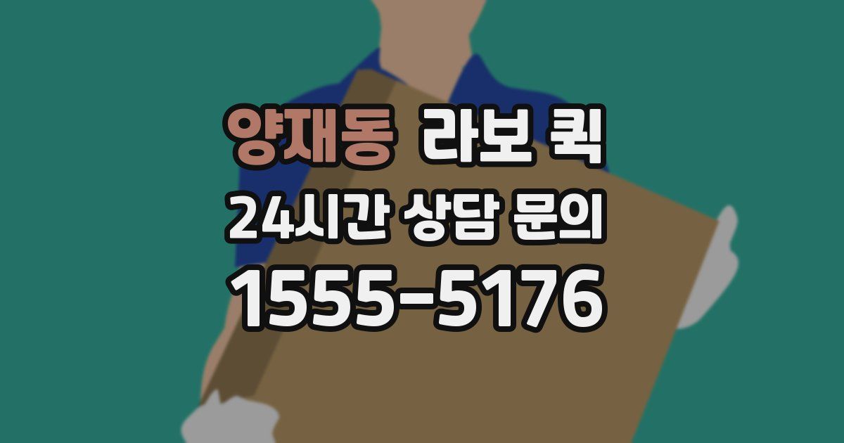 양재동 라보 퀵
