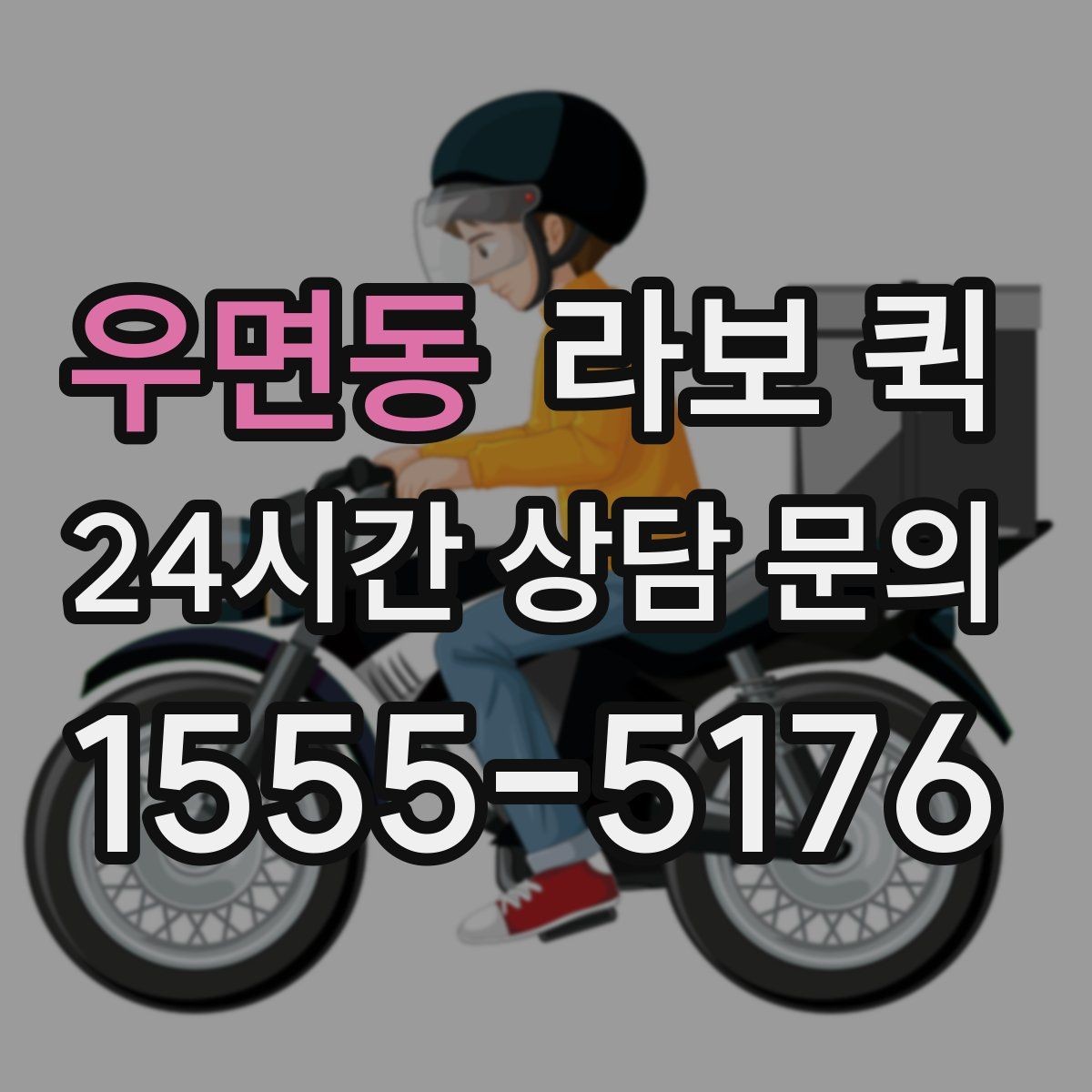 우면동 라보 퀵 지역 업체를 고를 때 보는 기준