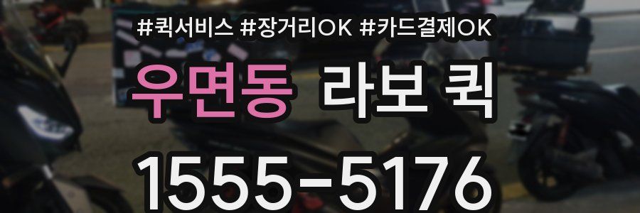 우면동 라보 퀵