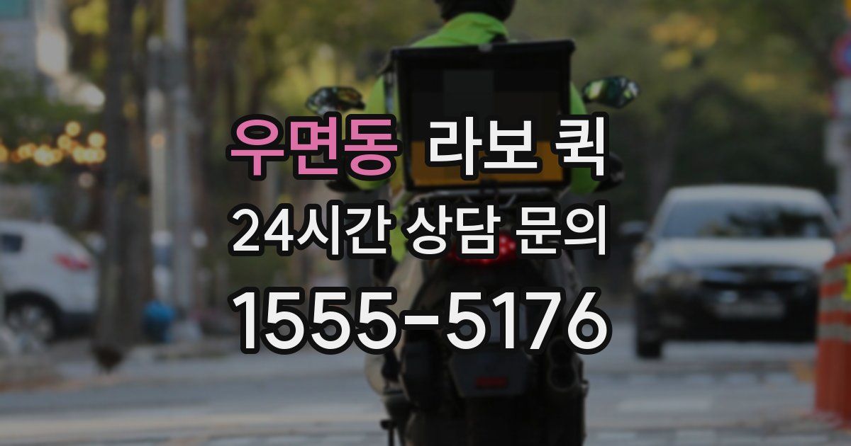 우면동 라보 퀵
