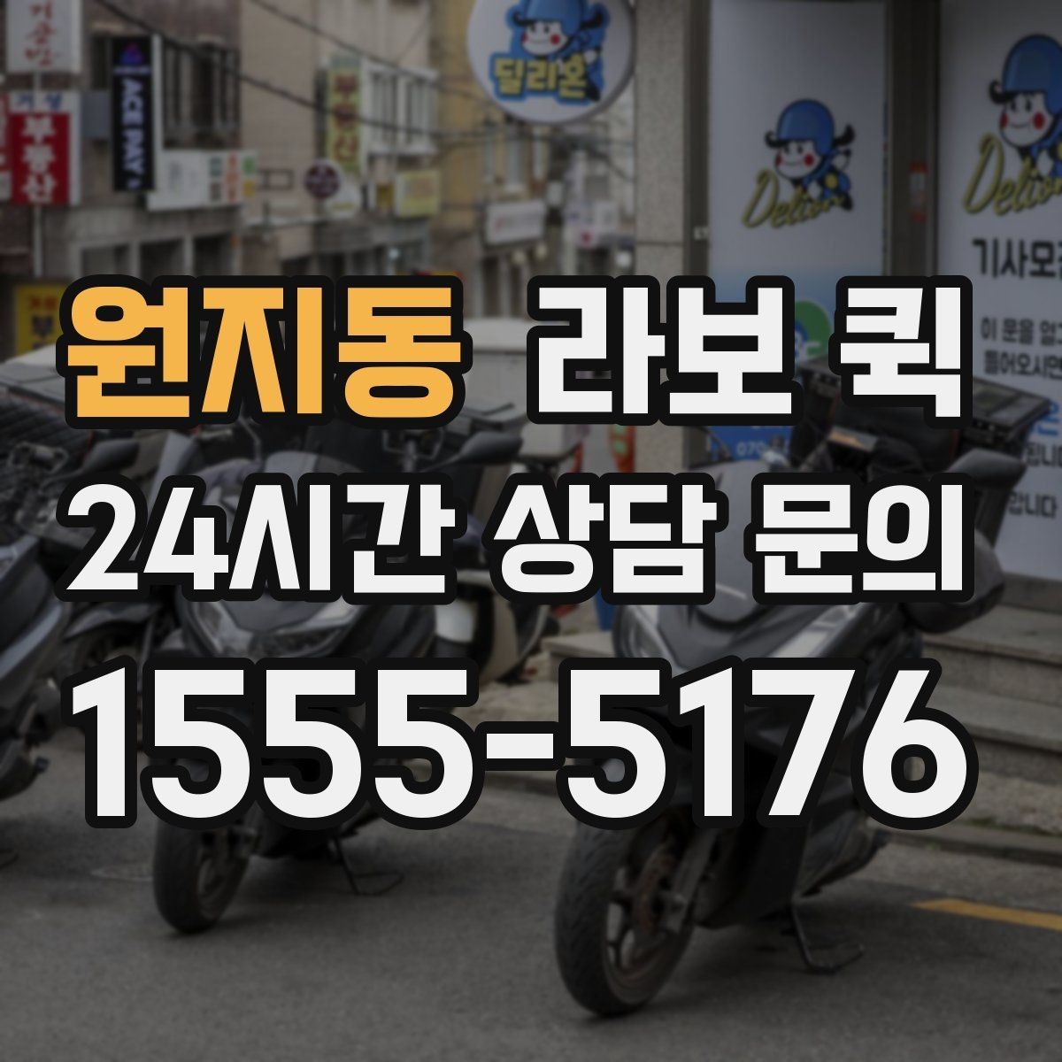 원지동 라보 퀵 서비스 이용 전 체크리스트