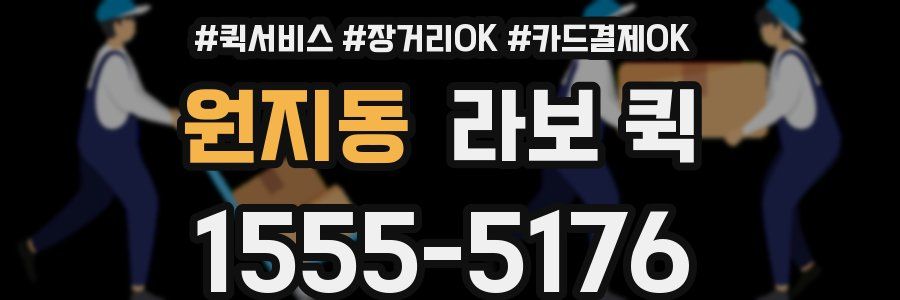 원지동 라보 퀵