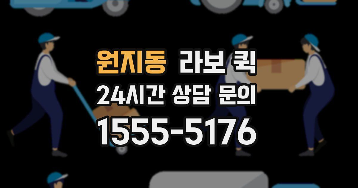 원지동 라보 퀵