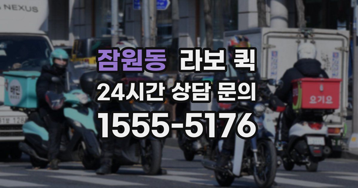 잠원동 라보 퀵