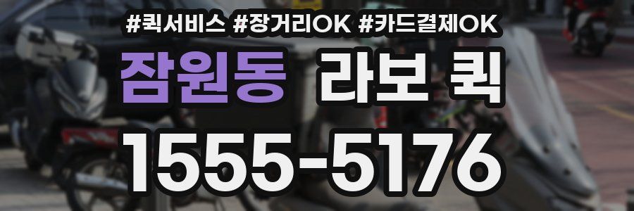 잠원동 라보 퀵