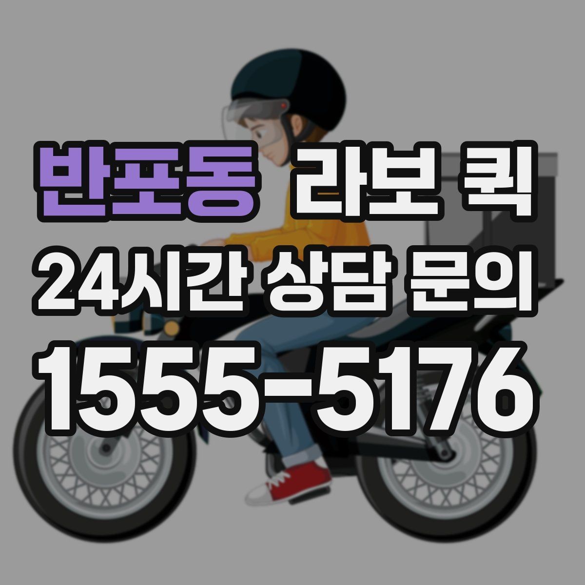 반포동 라보 퀵 예약부터 완료까지 핵심 정리