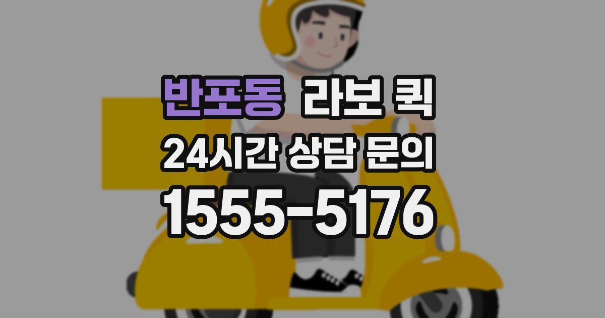 반포동 라보 퀵