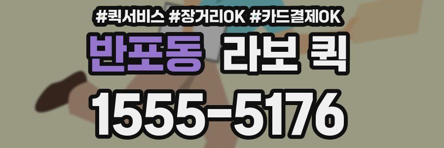 반포동 라보 퀵