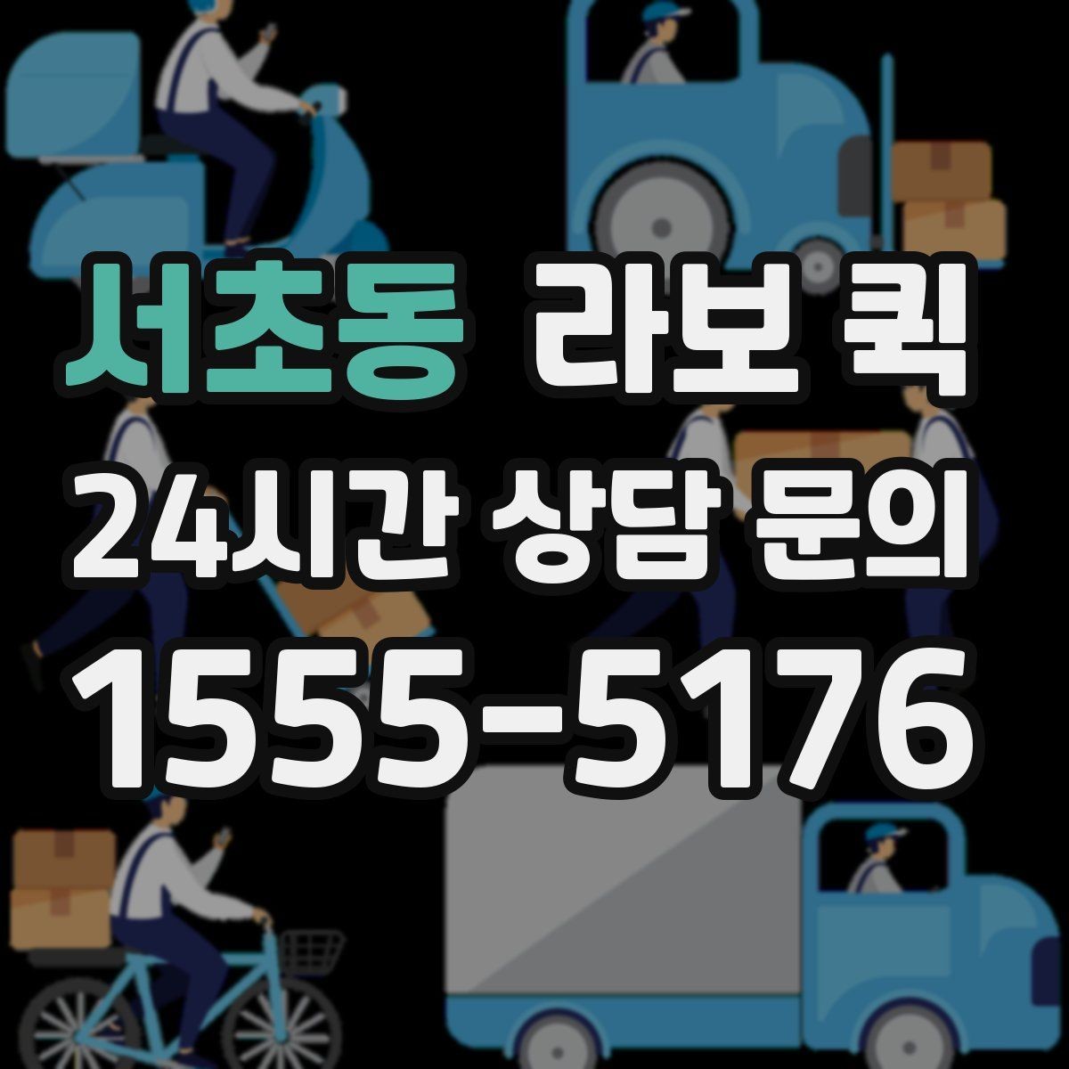 서초동 라보 퀵 이용 후 보관하면 좋은 기록