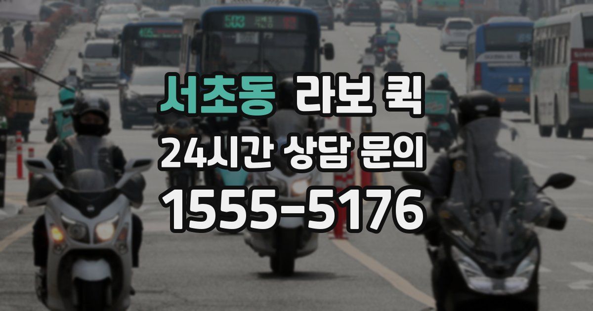 서초동 라보 퀵